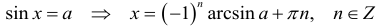 Formula Solution of the simplest trigonometric equation for sine