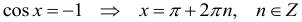 Формула Решение тригонометрических уравнений в некоторых частных случаях