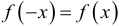Формула четной функции