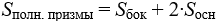 Формула Площадь полной поверхности призмы