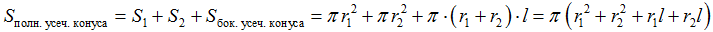 Формула Площадь полной поверхности усеченного конуса