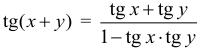 Формула Тангенс суммы