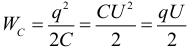 Формула Энергия конденсатора
