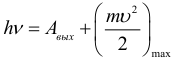 Формула Формула Эйнштейна для внешнего фотоэффекта