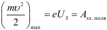 Формула Максимальная кинетическая энергия вылетающих электронов при фотоэффекте