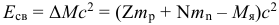 Формула энергия связи ядра выраженная в единицах СИ